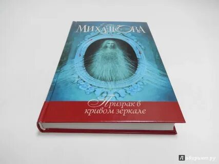 Призрак в зеркале читать