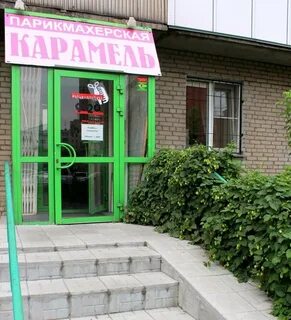 Парикмахерская карамель
