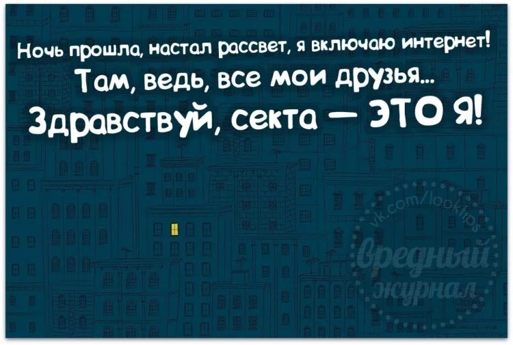 Ночь настанет настанет утро ясное. Ночь прошла настал рассвет я включаю. здравствуй секта вот и я. ночь прошла. ночь прошла настал рассвет я включаю интернет там ведь.