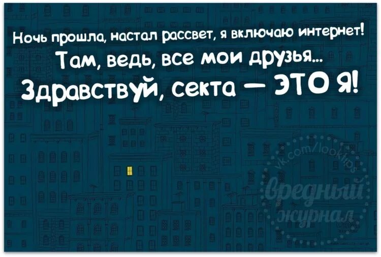 Ночь прошла настал рассвет я включаю. Здравствуй секта вот и я. Ночь прошла. Ночь прошла настал рассвет я включаю интернет там ведь.