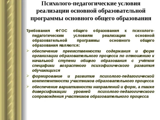 Психолого педагогиеческиеусловия реализации ДОО. Требования ФГОС К психолого-педагогическим условиям реализации ООП. Психолого-педагогические условия реализации. Психолого- педагогические условия реализации ООП.