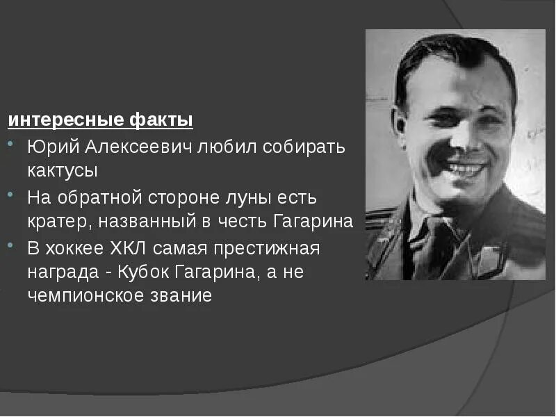 Интересное про юрия гагарина. Факты о Юрии Гагарине. Гагарин биография интересные факты.