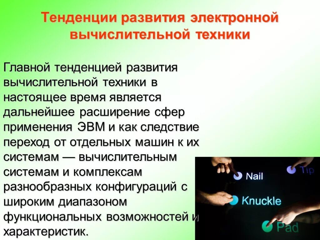 Направление развития техники и технологии. Тенденции развития вычислительной техники. Основные тенденции развития компьютерных технологий. Основные направления развития вычислительной техники. Основные тенденции прослеживаемые в развитии вычислительной техники.