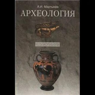 Археология учебник