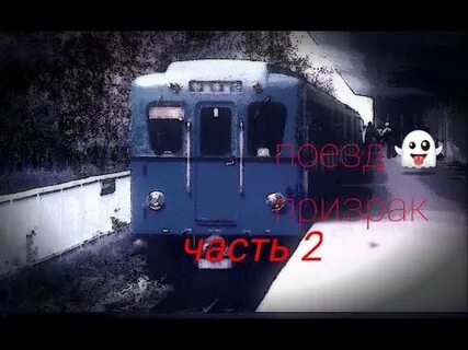 Видео про поезд призрак