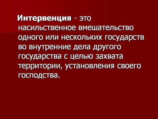 Интервенция. Интервенция определение. Интервенты это в истории. Интервенция определение кратко.