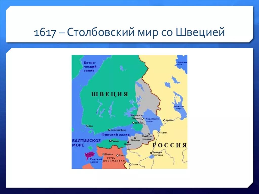 1617 году был подписан. 1617 Год мир со Швецией. Столбовский Мирный договор 1617. Столбовский мир 1617 г. между Россией и Швецией. Вечный мир со Швецией 1617.