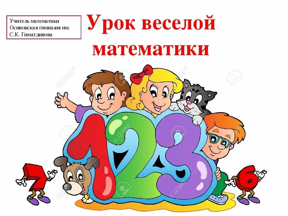 математика это весело. веселая математика для детского сада. надпись веселая математика. веселая математика. математика для детей.