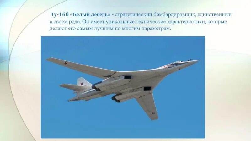 Ту-160м белый лебедь. Белый лебедь самолет ту 160 характеристики. Белый лебедь бомбардировщик ту-160 характеристики. Стратегический бомбардировщик ту-160 ТТХ.