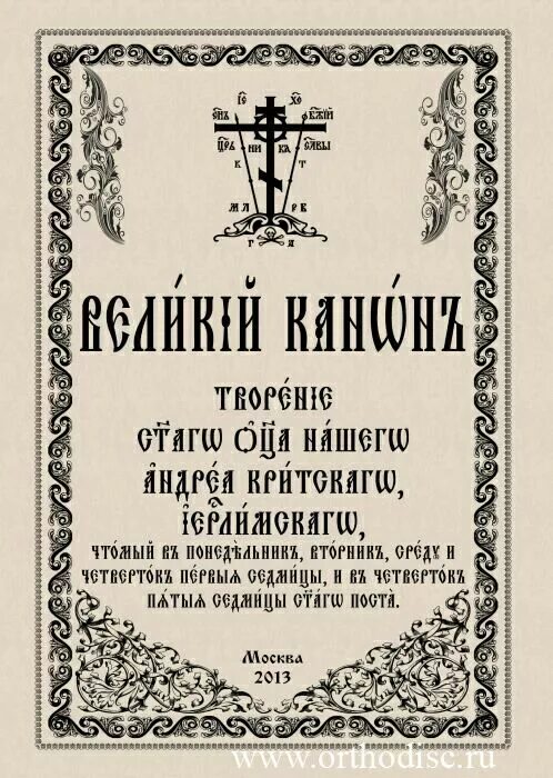 критский текст. книжка канон андрея критского. андрея критского. молитва андрея критского. книжка канон андрея критского.