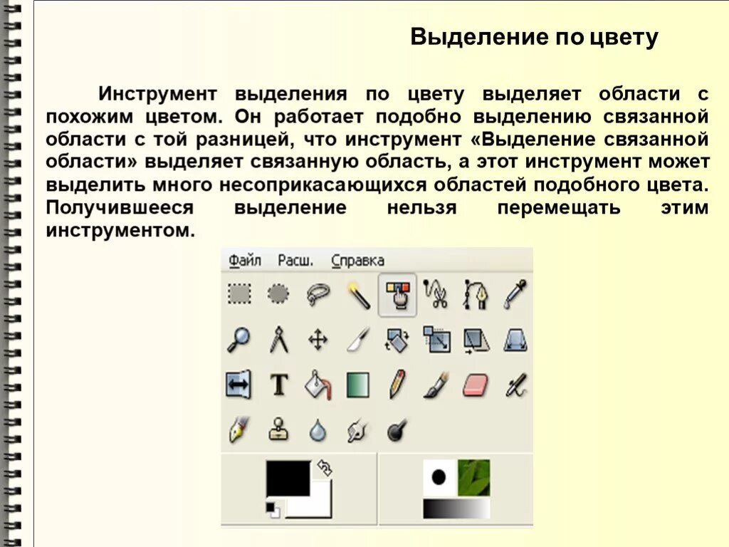 Для каких задач предназначена программа gimp. Инструменты выделения. инструменты графического редактора gimp. инструмент выделения в информатике.