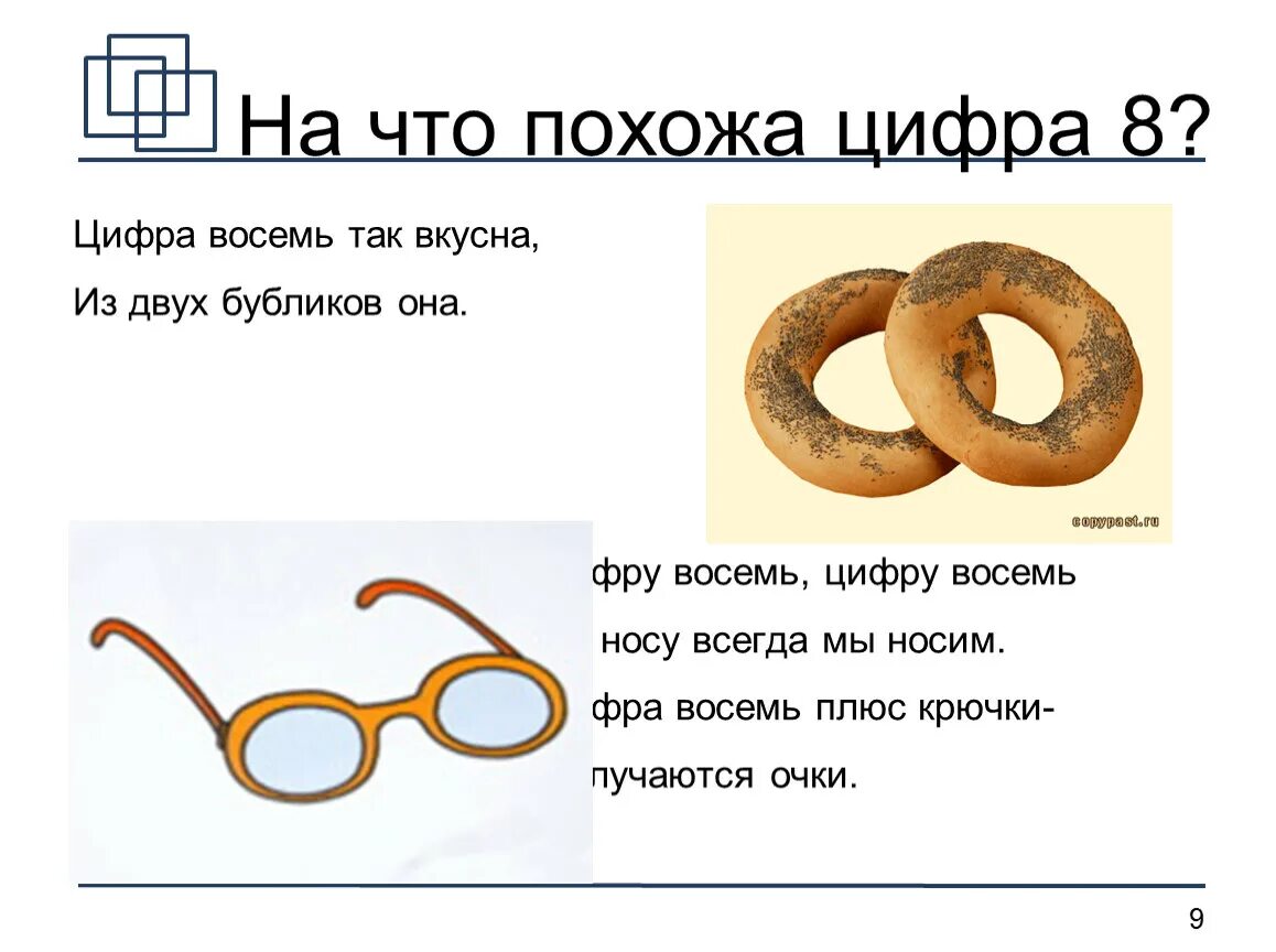 Что на что похоже 2 класс. На что похожа цифра 8. На что похожи цифры. Цифра восемь так вкусна из двух Бубликов она. Число и цифра 8 на что похожа.