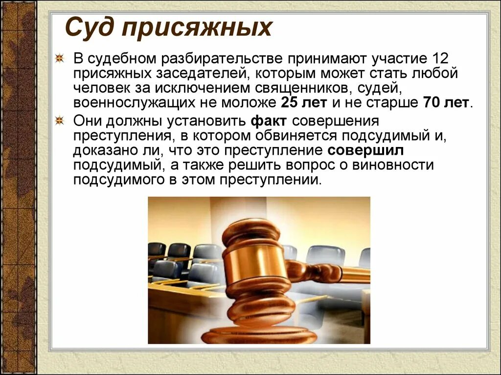 Задачи подсудимого. Суд присяжных Обществознание 9 класс. Суд присяжных презентация. Задачи судебной системы. Суд присяжных заседателей это в обществознании.