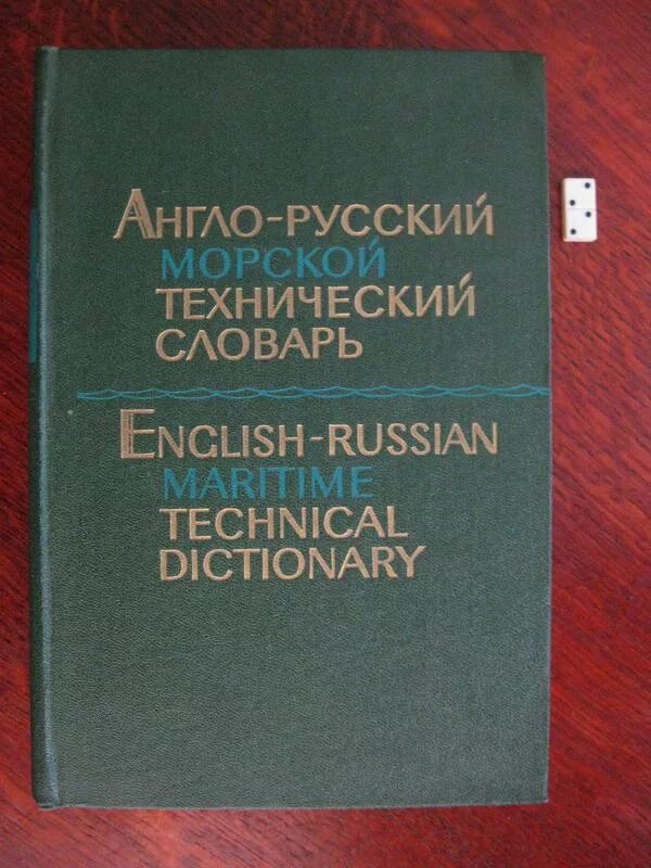Книги по компьютерам. Словарно технический. Словарно технический. Технический словарь. Технический словарь.