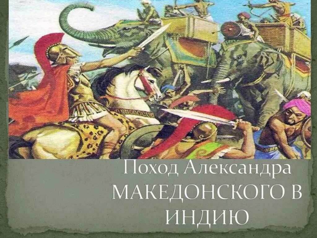 Поход македонского против персов 5 класс. Поход македонского против персов 5 класс