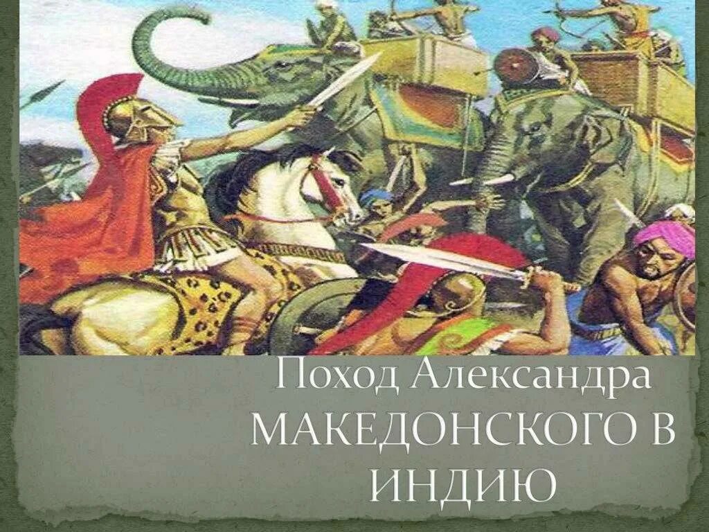 Почему александру македонскому не удалось завоевать индию