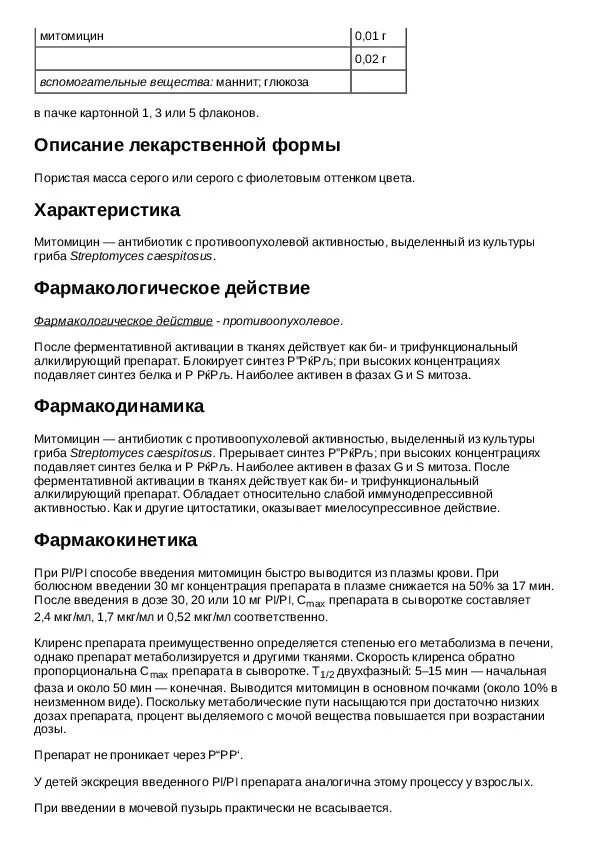 Митомицин применение. Митомицин применение