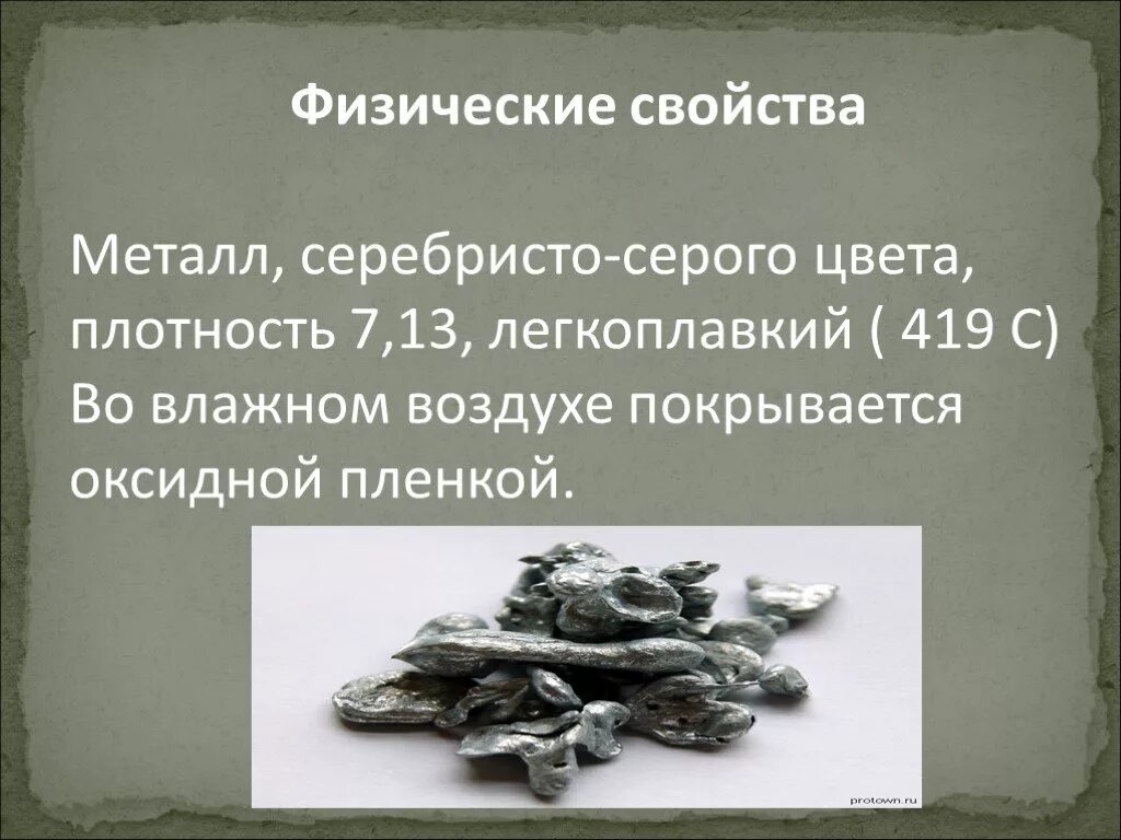 Цинк презентация. Физические свойства цинка. Презентация по химии цинк. Проект по химии цинк.