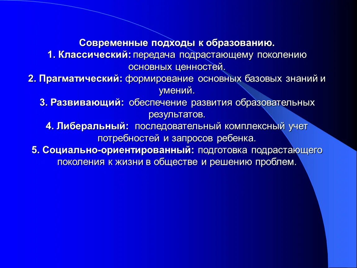 Современные подходы в образовании. Современные подходы в обучении. Современный подход. Основные подходы к образованию.