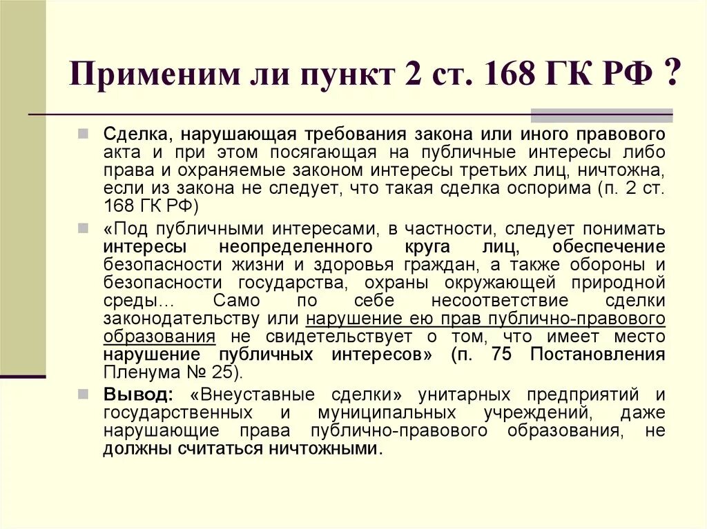 3 статьи 168. Сделки нарушающие требования закона или иного правового акта. Сделки нарушающие требования закона пример. Ст 168 ГК РФ. Недействительность сделки нарушающей требования закона.