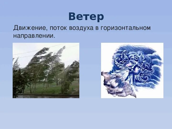 Звук движения воздуха. Движение воздуха. Изображение ветра. Ветер это движение воздуха. Движение воздуха для детей.