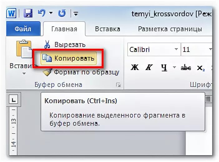 Копирование текста в ворде
