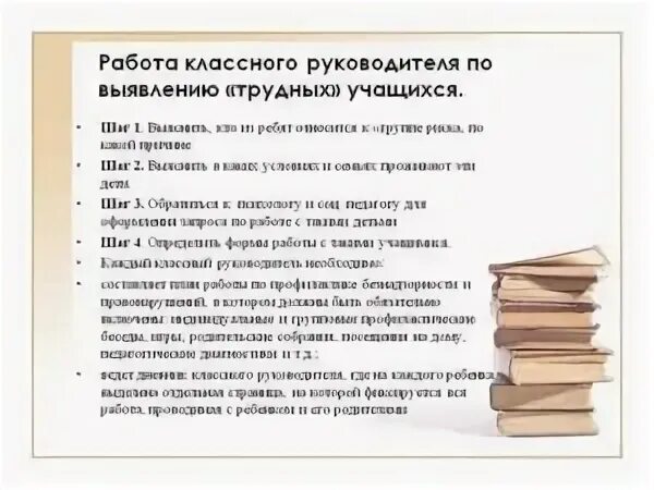 Работа классного руководителя с трудным подростком. Работа классного руководителя трудная. алгоритм работы классного руководителя. работа классного руководителя с детьми. работа с детьми группы риска классного руководителя.