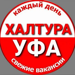 Халтура уфа