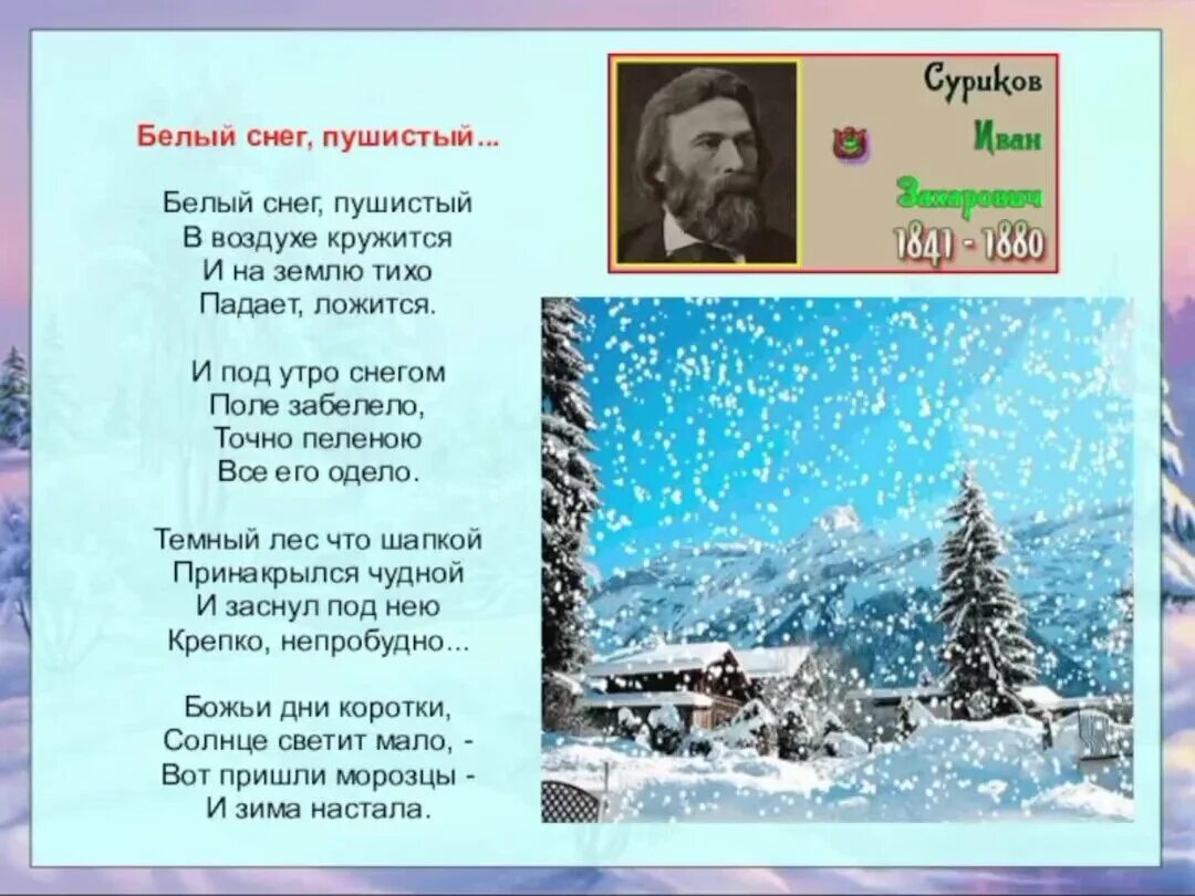 Слушать стихотворение зимнее. Стих Ивана Захаровича Сурикова зима.