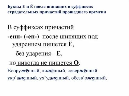 В каком причастии пишется е