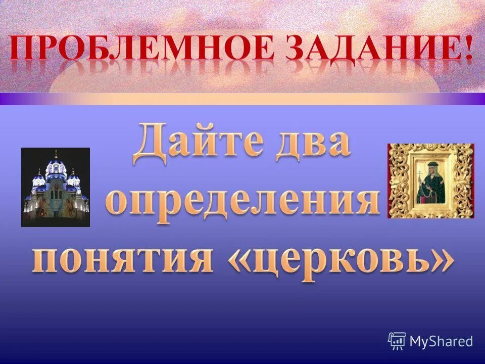 Проклятие со стороны церкви термин. Понятие Церковь. Активное участие церкви в жизни общества.