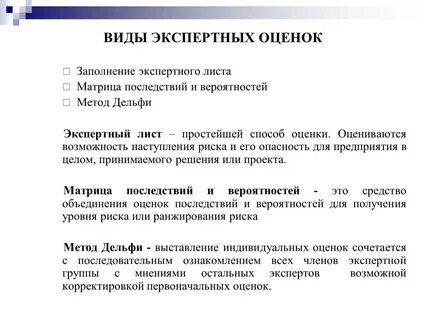 Разновидности экспертного метода оценки рисков