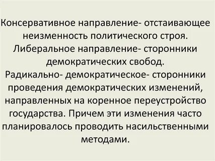 Консервативное направление