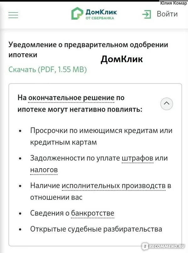 Можно отменить ипотеку. ДОМКЛИК ипотека одобрена. Отказ в ипотеке Сбербанк. Ипотека одобрена Сбербанк. Отказ от ипотеки в ДОМКЛИК.