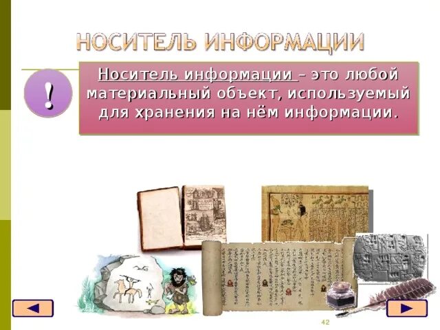 Материальный объект используемый для хранения информации это. Хранение информации. материальный объект для хранения информации. это любой материальный объект на котором хранится информация.