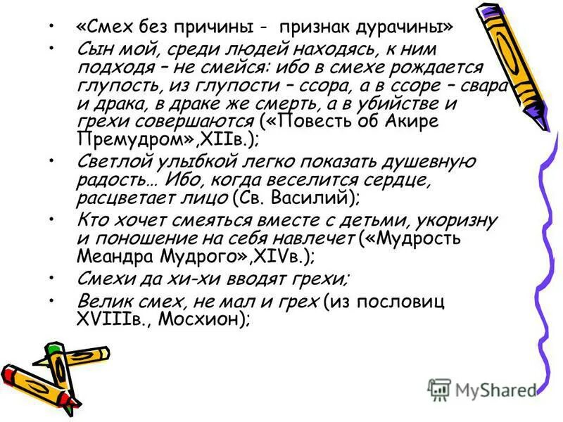 Причины смеха дурачины. Смех без причины признак. Смех без причины признак дурачины. Симптом- смех без причины. Смех без причины признак дурачины продолжение пословицы.