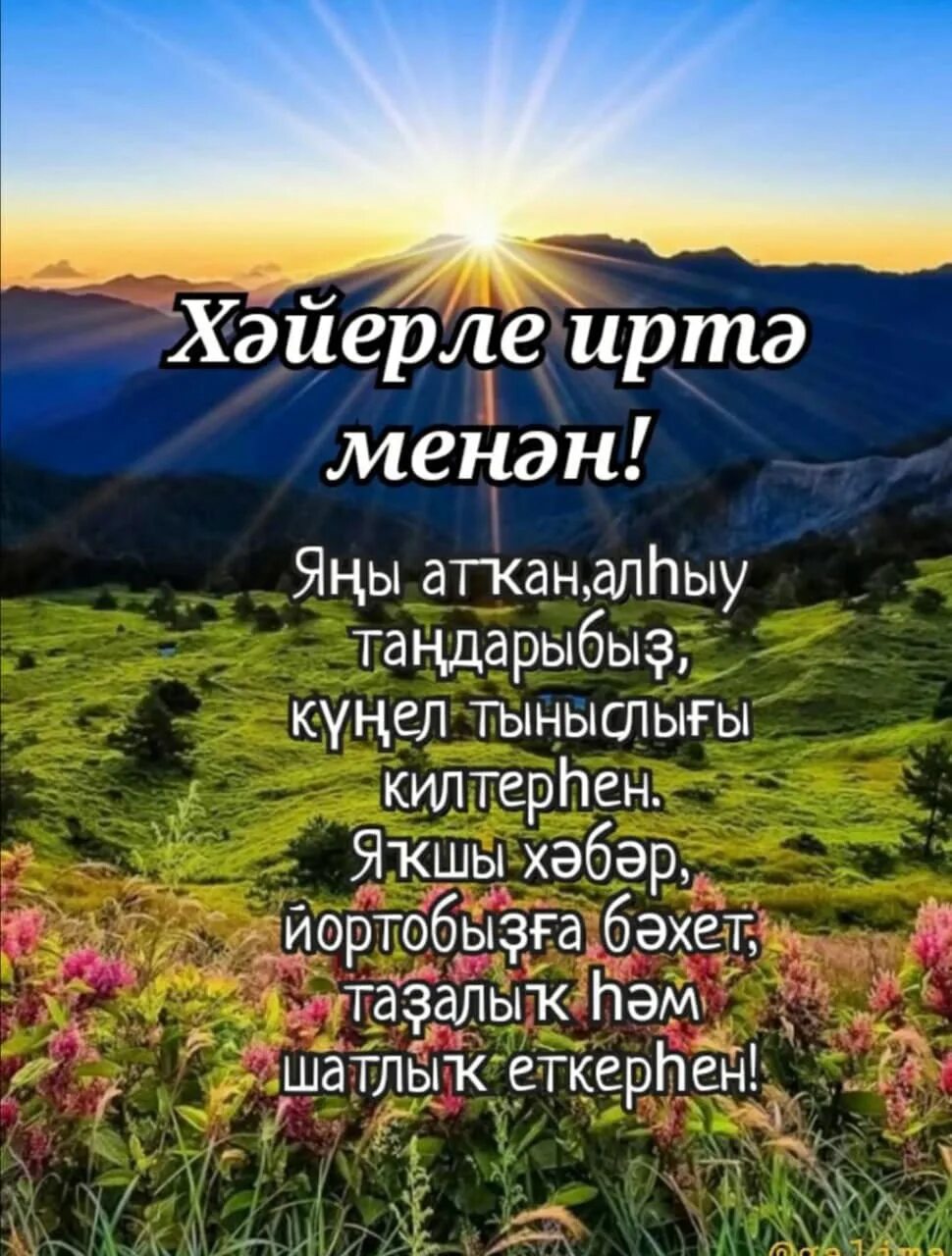 Хәйерле иртә открытки на башкирском. Хәйерле иртә открытки на башкирском. Хәйерле иртә открытки на башкирском. Хәйерле иртә картинки на башкирском языке. Хәйерле иртә на башкирском.
