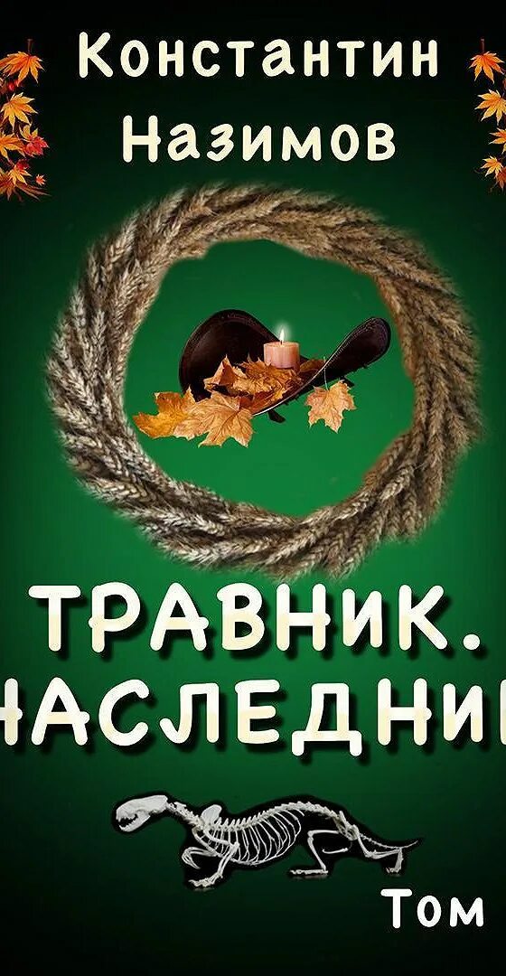 Аудиокнига книжник константина назимова