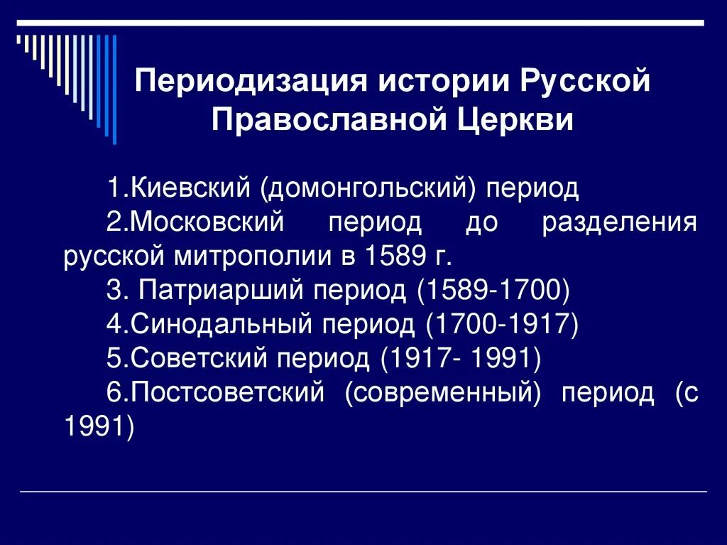 Этапы истории россии кратко. Периодизация истории церкви. Периоды русской православной церкви. Периоды истории РПЦ. Синодальный период в истории русской церкви.