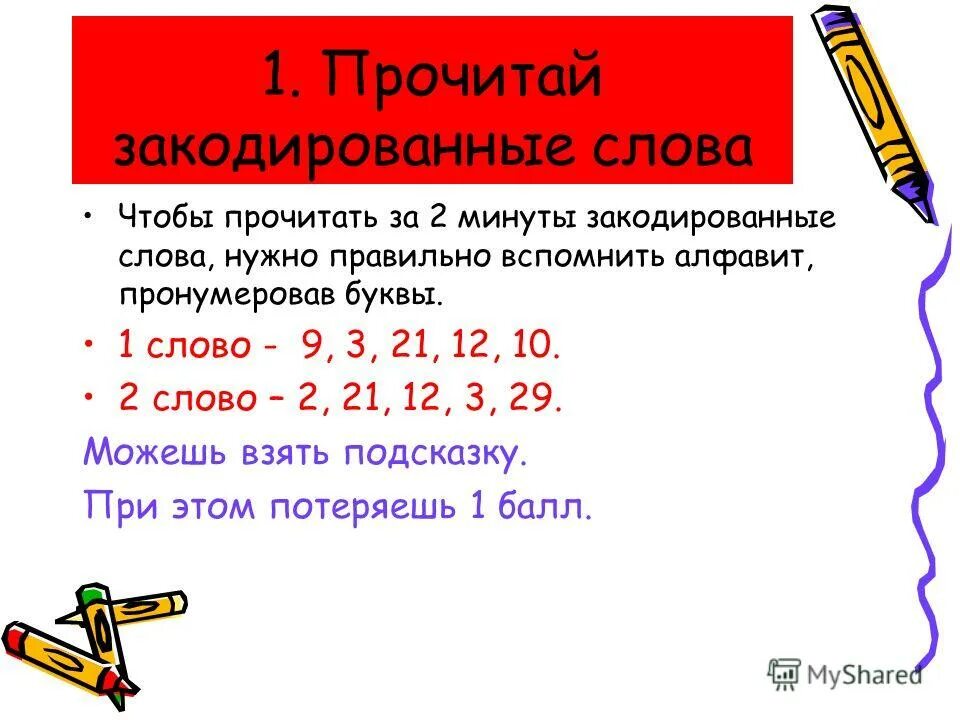 Слово можно закодировать. Закодировать слово. Закодированное слово 2 класс. Решите примеры и прочитайте закодированное слово. Прочитай закодированную 2 класс.