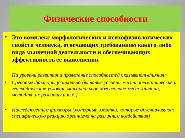 Физические способности человека. Как изменяются физические способности у детей. Физические способности глицерола. Как проявляются способности человека. Проявить потенциал