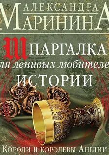 Шпаргалка для ленивых любителей истории 3