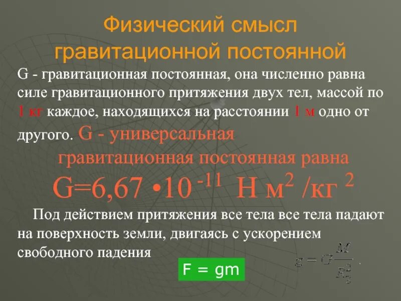 Как найти гравитационную постоянную