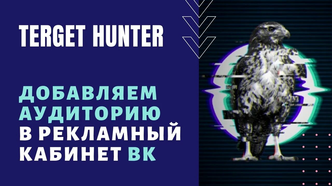 Таргет Хантер. Таргет Хантер логотип. Интенсив таргет Хантер. Hunter реклама. Хантер реклама