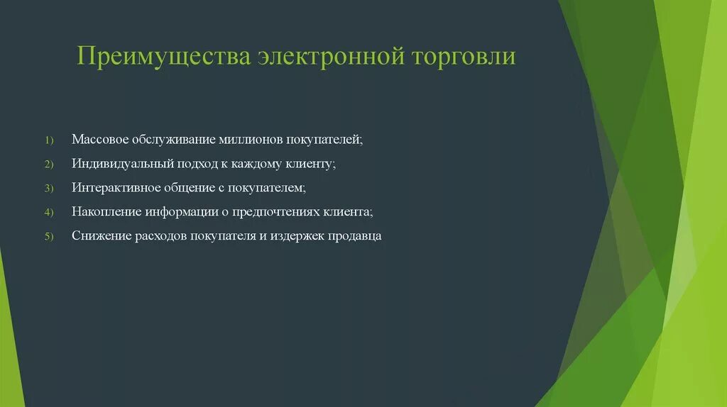 Формы организации торговли преимущества и недостатки. Преимущества электронной торговли. Преимущества и недостатки электронной торговли. Преимущества электронной коммерции. Электронная торговля презентация.