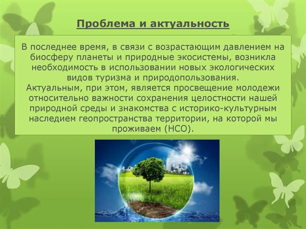 Биосфера это в экологии. Актуальность биосферы. Актуальность проблемы. Проблемы сохранения экосистем. Для сохранения и восстановления природных