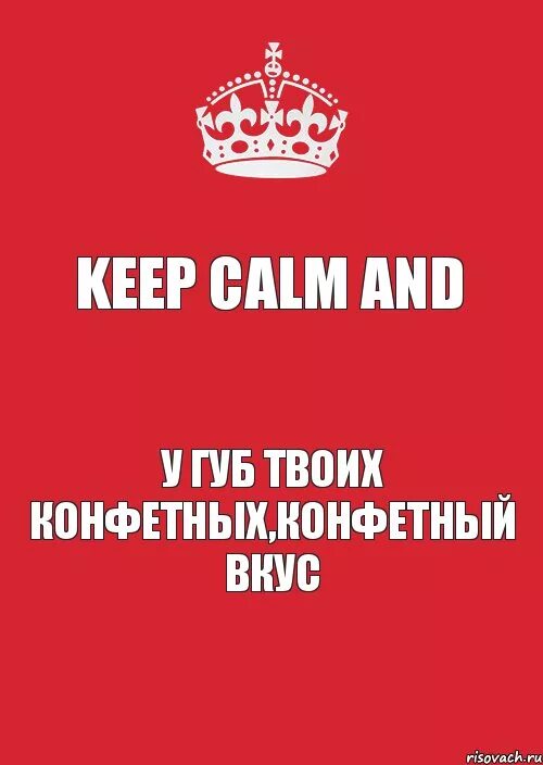 У губ твоих конфетный. У губ твоих конфетный вкус КВН. У губ моих конфетный конфетный вкус. У губ твоих конфетный конфетный вкус оригинал.