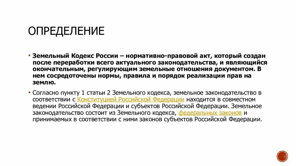 О введении в действие зк рф. Основные положения земельного кодекса. Земельный кодекс это определение. Земельный кодекс для презентации. Характеристика земельного кодекса РФ.