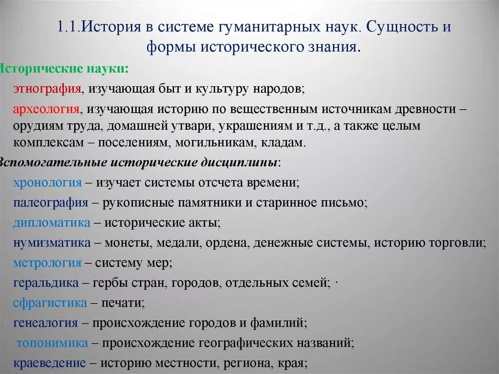 История в системе наук. Место истории в системе наук. Формы исторической науки. История в системе гуманитарных наук.