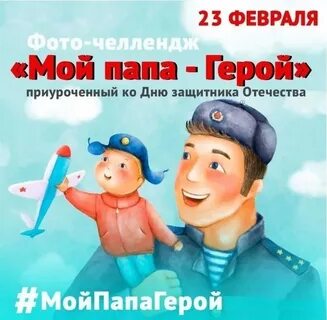 Отец защитник семьи и отечества